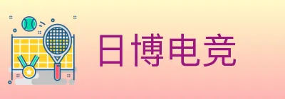 日博电竞 logo